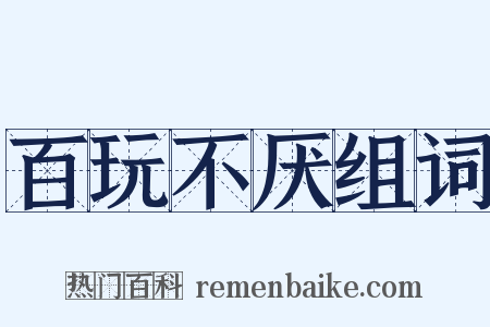 百玩不厌组词是什么意思的图片